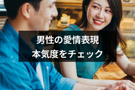 男性が 本当に 好きな相手にだけする愛情表現5選が 当たりすぎてて スゴ い|【男が教える】男性が本当に好きな相手にだけする愛。